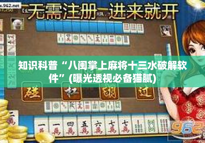 知识科普“八闽掌上麻将十三水破解软件”(曝光透视必备猫腻)