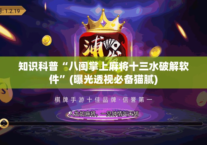知识科普“八闽掌上麻将十三水破解软件”(曝光透视必备猫腻)
