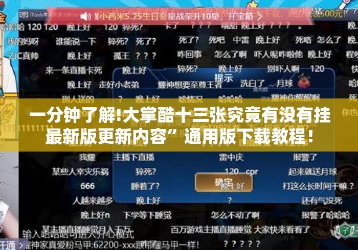 一分钟了解!大掌酷十三张究竟有没有挂最新版更新内容”通用版下载教程！
