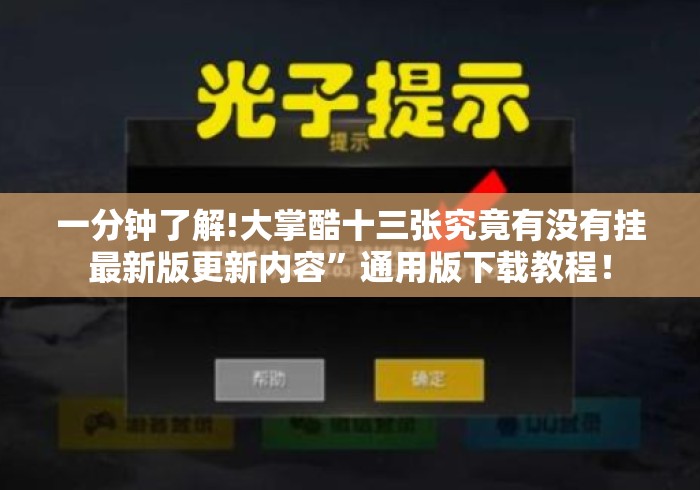 一分钟了解!大掌酷十三张究竟有没有挂最新版更新内容”通用版下载教程！