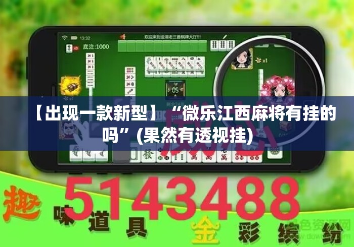 【出现一款新型】“微乐江西麻将有挂的吗”(果然有透视挂)