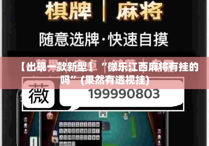 【出现一款新型】“微乐江西麻将有挂的吗”(果然有透视挂)