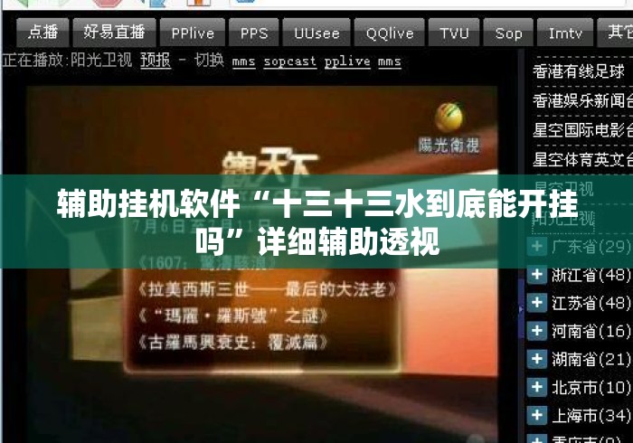 辅助挂机软件“十三十三水到底能开挂吗	”详细辅助透视