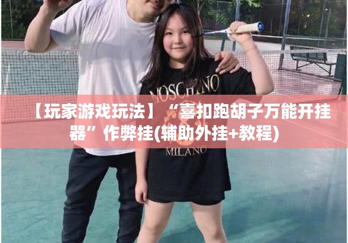【玩家游戏玩法】“喜扣跑胡子万能开挂器	”作弊挂(辅助外挂+教程)