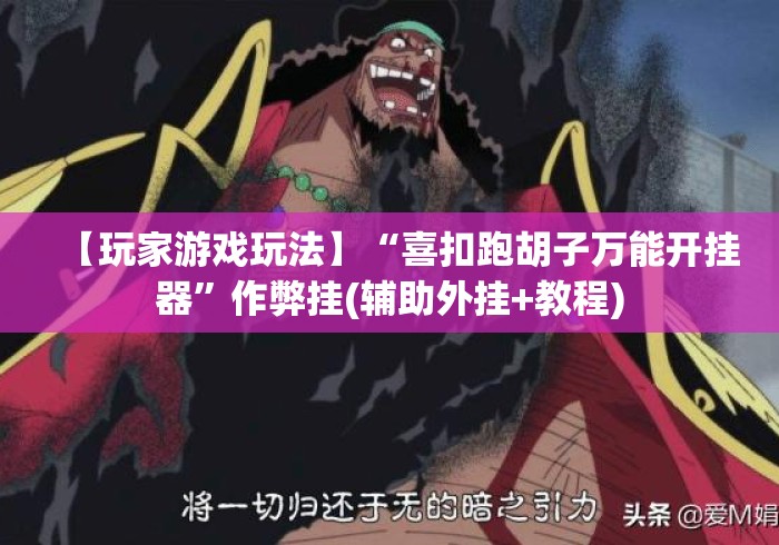 【玩家游戏玩法】“喜扣跑胡子万能开挂器”作弊挂(辅助外挂+教程)