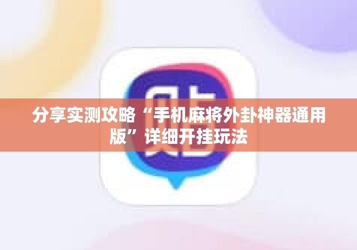分享实测攻略“手机麻将外卦神器通用版”详细开挂玩法