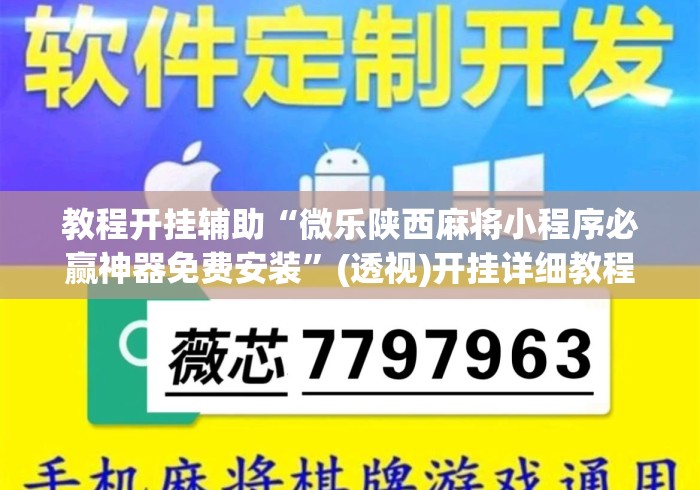 教程开挂辅助“微乐陕西麻将小程序必赢神器免费安装”(透视)开挂详细教程