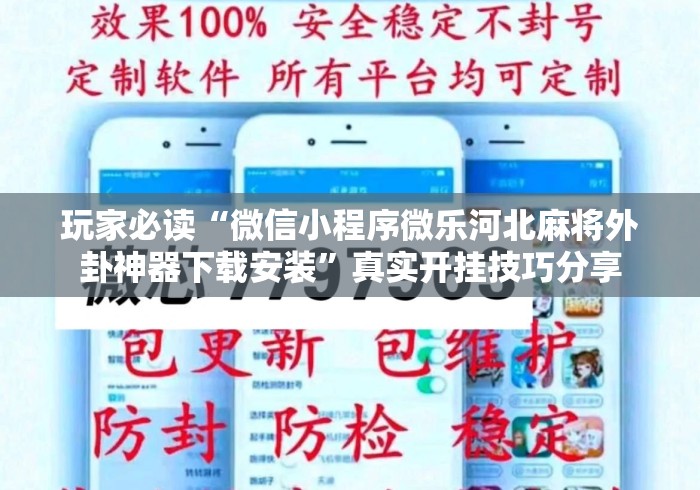 玩家必读“微信小程序微乐河北麻将外卦神器下载安装	”真实开挂技巧分享