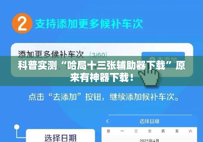 科普实测“哈局十三张辅助器下载	”原来有神器下载！