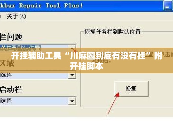 开挂辅助工具“川麻圈到底有没有挂”附开挂脚本