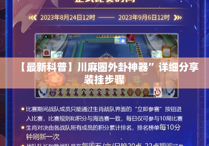 【最新科普】川麻圈外卦神器”详细分享装挂步骤