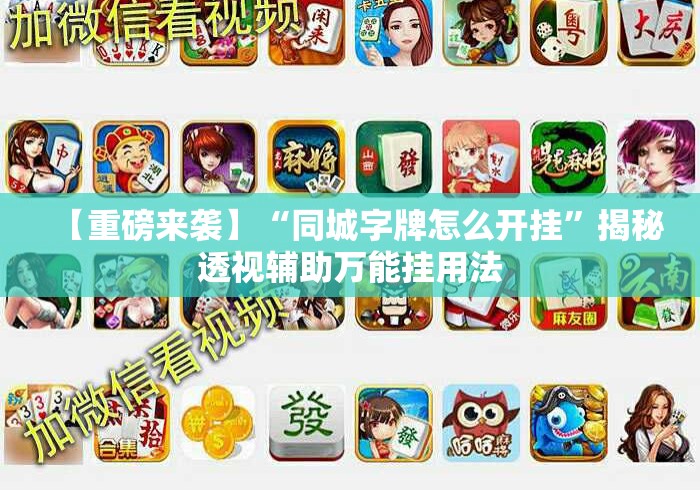 【重磅来袭】“同城字牌怎么开挂”揭秘透视辅助万能挂用法