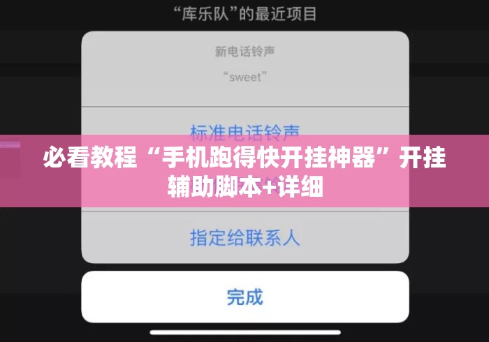 必看教程“手机跑得快开挂神器”开挂辅助脚本+详细
