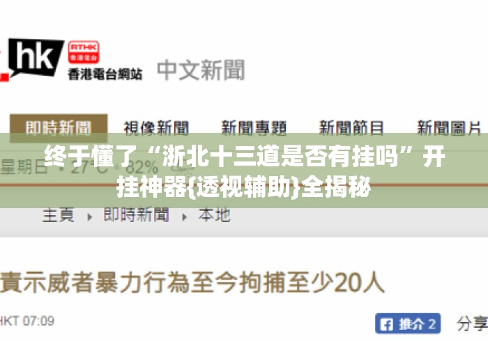 终于懂了“浙北十三道是否有挂吗”开挂神器{透视辅助}全揭秘