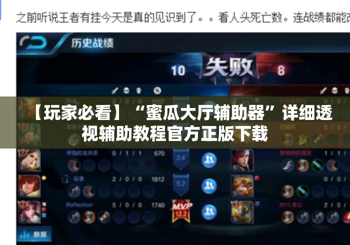 【玩家必看】“蜜瓜大厅辅助器	”详细透视辅助教程官方正版下载