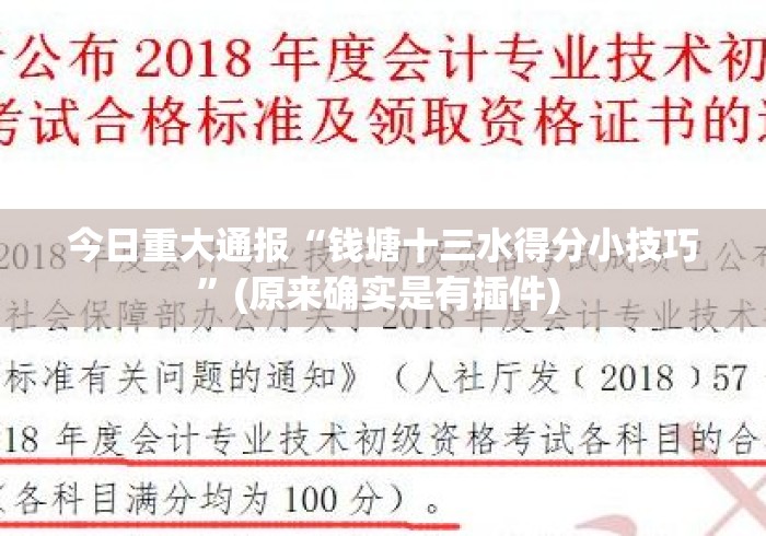 今日重大通报“钱塘十三水得分小技巧”(原来确实是有插件) 