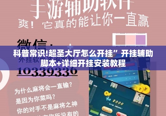 科普常识!超圣大厅怎么开挂	”开挂辅助脚本+详细开挂安装教程