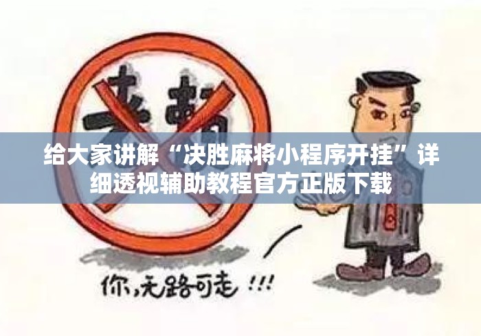 给大家讲解“决胜麻将小程序开挂”详细透视辅助教程官方正版下载