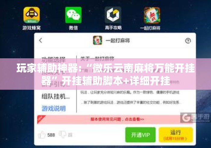 玩家辅助神器:“微乐云南麻将万能开挂器”开挂辅助脚本+详细开挂