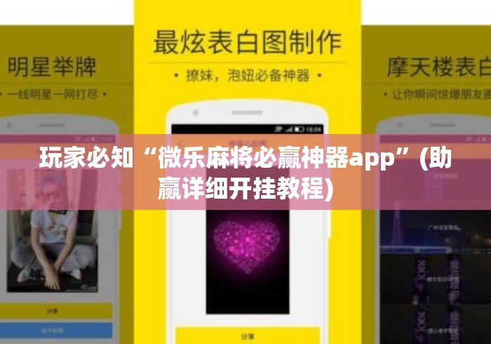 玩家必知“微乐麻将必赢神器app”(助赢详细开挂教程)