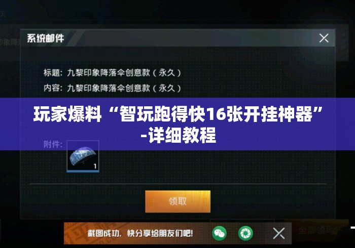 玩家爆料“智玩跑得快16张开挂神器”-详细教程