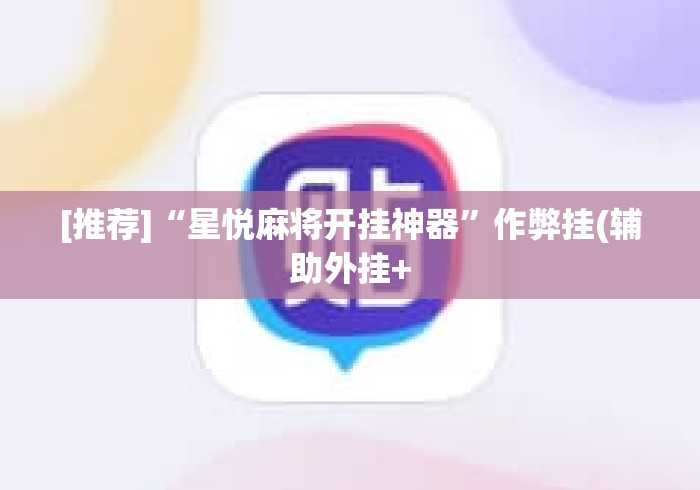 [推荐]“星悦麻将开挂神器”作弊挂(辅助外挂+