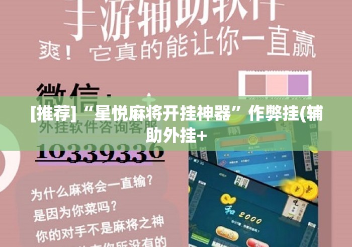 [推荐]“星悦麻将开挂神器	”作弊挂(辅助外挂+
