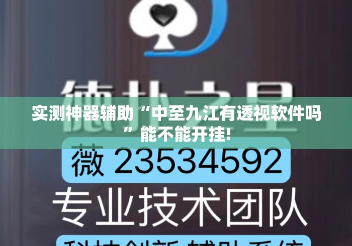 实测神器辅助“中至九江有透视软件吗	”能不能开挂!