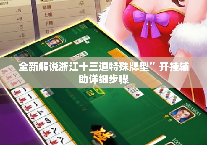 全新解说浙江十三道特殊牌型”开挂辅助详细步骤