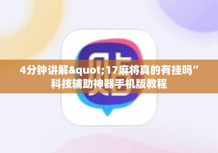 4分钟讲解"17麻将真的有挂吗”科技辅助神器手机版教程
