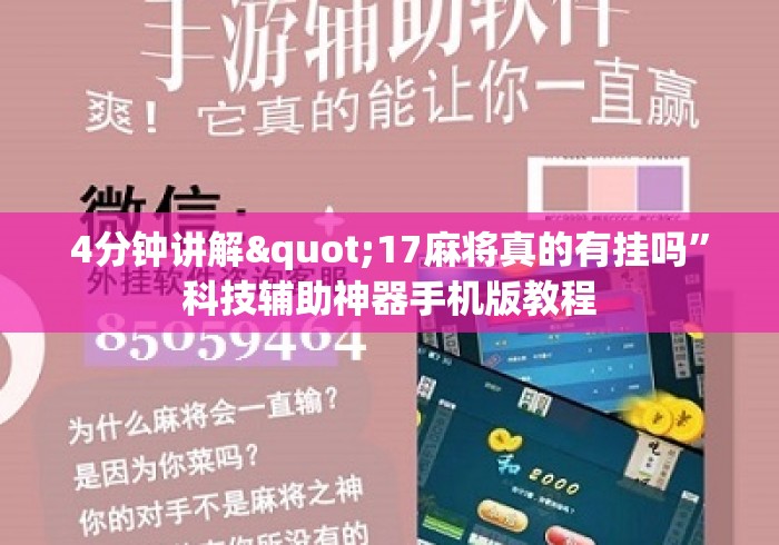 4分钟讲解"17麻将真的有挂吗	”科技辅助神器手机版教程