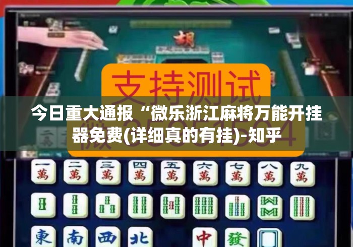 今日重大通报“微乐浙江麻将万能开挂器免费(详细真的有挂)-知乎 今日重大通报“微乐浙江麻将万能开挂器免费(详细真的有挂)-知乎