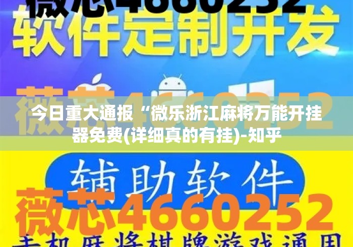 今日重大通报“微乐浙江麻将万能开挂器免费(详细真的有挂)-知乎 今日重大通报“微乐浙江麻将万能开挂器免费(详细真的有挂)-知乎