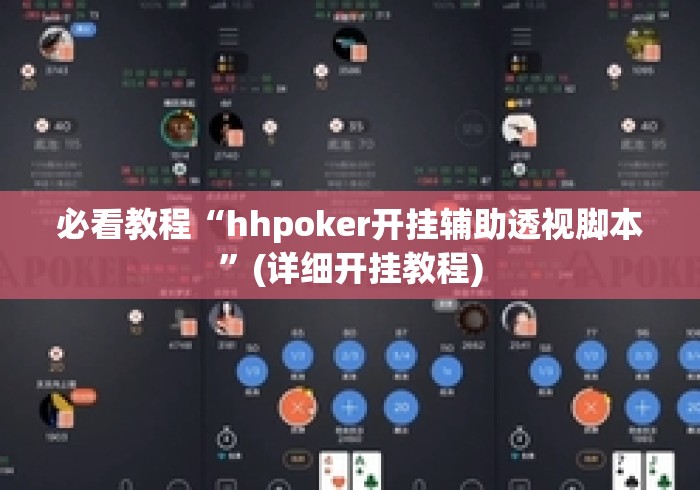 必看教程“hhpoker开挂辅助透视脚本”(详细开挂教程)