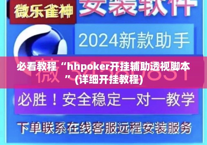 必看教程“hhpoker开挂辅助透视脚本	”(详细开挂教程)