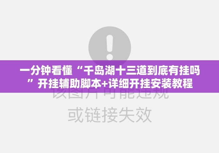 一分钟看懂“千岛湖十三道到底有挂吗	”开挂辅助脚本+详细开挂安装教程