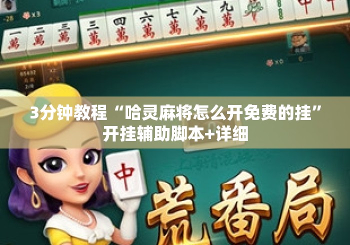3分钟教程“哈灵麻将怎么开免费的挂”开挂辅助脚本+详细
