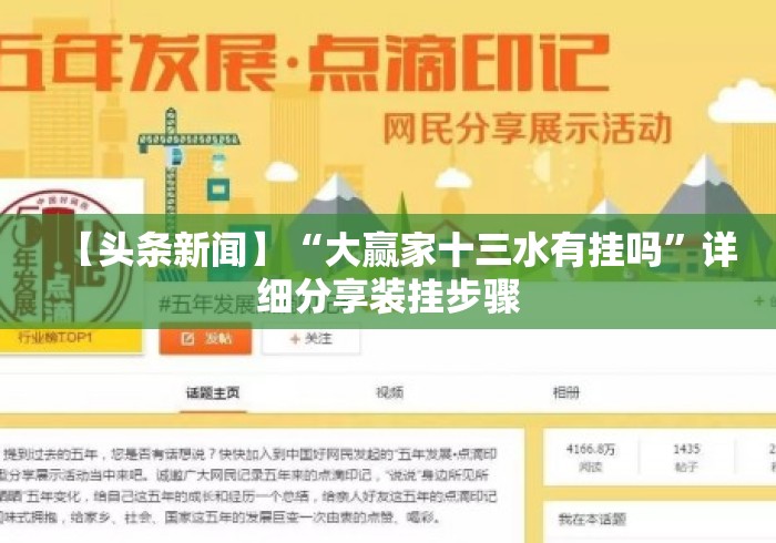 【头条新闻】“大赢家十三水有挂吗”详细分享装挂步骤