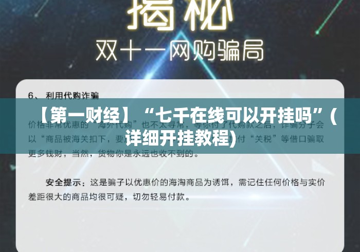 【第一财经】“七千在线可以开挂吗”(详细开挂教程)