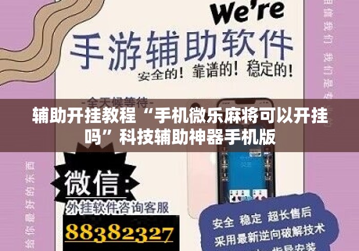 辅助开挂教程“手机微乐麻将可以开挂吗	”科技辅助神器手机版