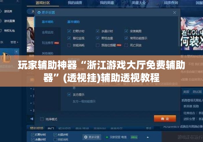 玩家辅助神器“浙江游戏大厅免费辅助器”(透视挂)辅助透视教程