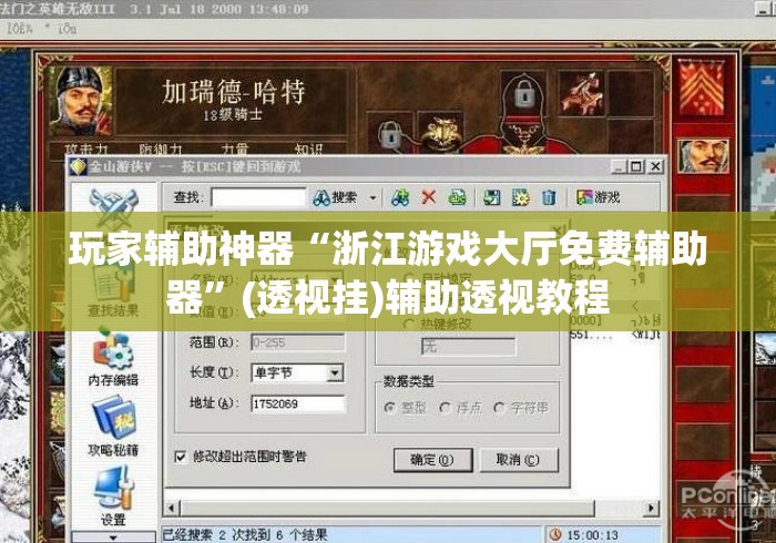 玩家辅助神器“浙江游戏大厅免费辅助器”(透视挂)辅助透视教程