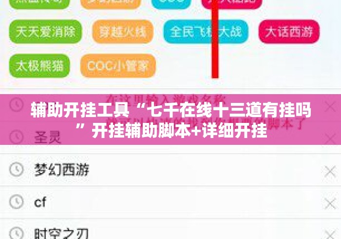 辅助开挂工具“七千在线十三道有挂吗”开挂辅助脚本+详细开挂