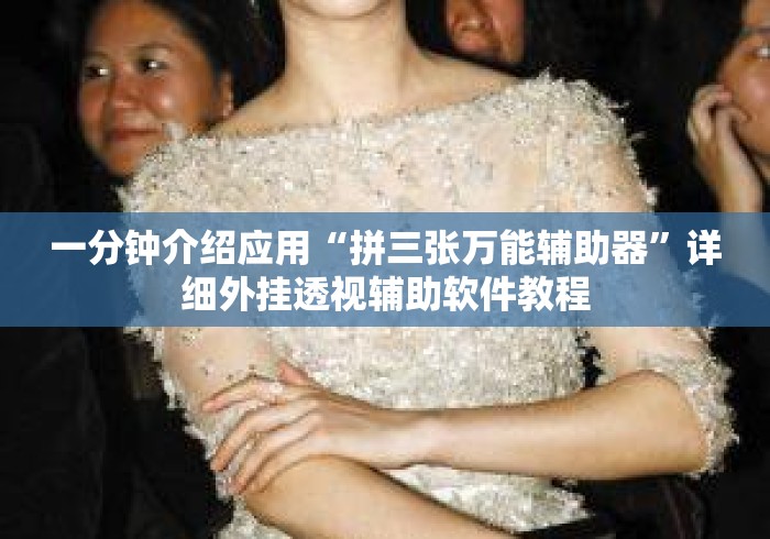 一分钟介绍应用“拼三张万能辅助器	”详细外挂透视辅助软件教程