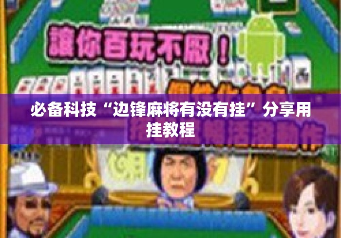 必备科技“边锋麻将有没有挂	”分享用挂教程