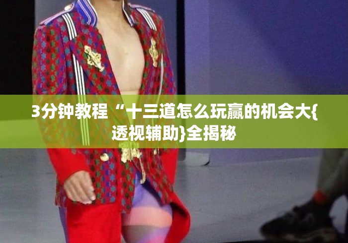3分钟教程“十三道怎么玩赢的机会大{透视辅助}全揭秘 3分钟教程“十三道怎么玩赢的机会大{透视辅助}全揭秘