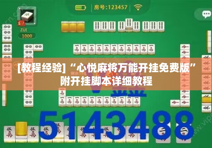 [教程经验]“心悦麻将万能开挂免费版	”附开挂脚本详细教程