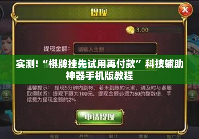 实测!“棋牌挂先试用再付款”科技辅助神器手机版教程