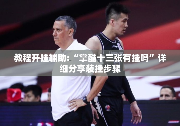 教程开挂辅助:“掌酷十三张有挂吗	”详细分享装挂步骤