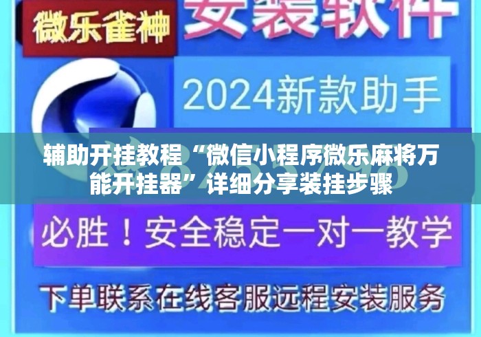 辅助开挂教程“微信小程序微乐麻将万能开挂器”详细分享装挂步骤
